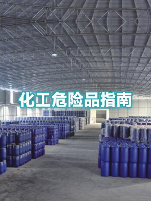 化工危险品安全指南 从分类到管理的全面解析